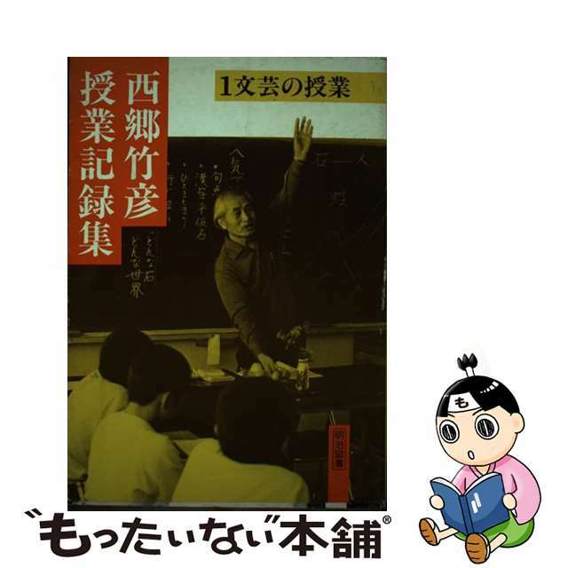 21発売年月日西郷竹彦授業記録集 １/明治図書出版/西郷竹彦