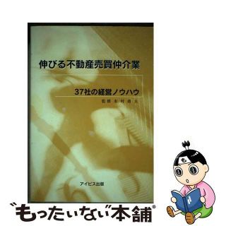 【中古】 伸びる不動産売買仲介業－37社の経営ノウハウ－ / 本村靖夫(ビジネス/経済)