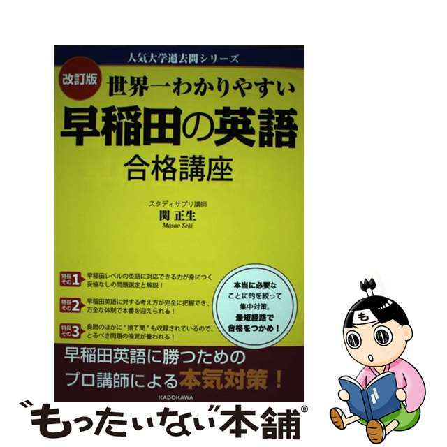 中古】世界一わかりやすい早稲田の英語合格講座　改訂版/ＫＡＤＯＫＡＷＡ/関正生の通販　by　もったいない本舗　ラクマ店｜ラクマ