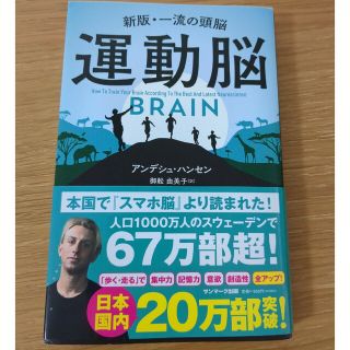 運動脳 新版・一流の頭脳(その他)