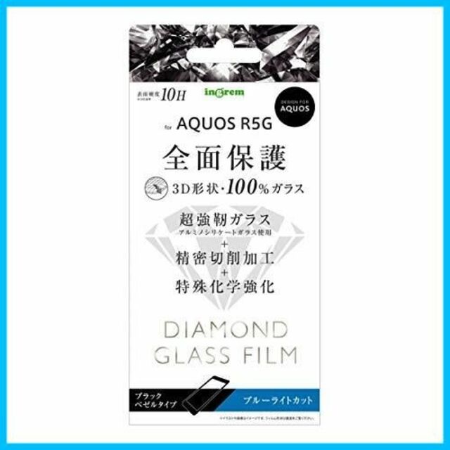 イングレム AQUOS R5G ダイヤモンド ガラスフィルム 3D 10H アル