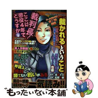 中古】裁判長！ここは懲役４年でどうすか ６/徳間書店/松橋犬輔の通販 ...