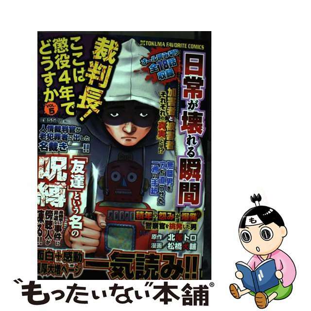 裁判長！ここは懲役４年でどうすか ５/徳間書店/松橋犬輔