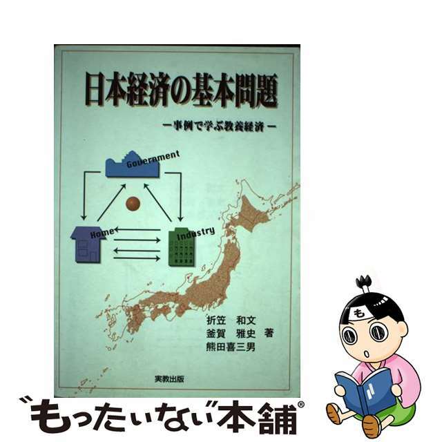 事例で学ぶ教養経済/実教出版/折笠和文の通販　もったいない本舗　by　中古】日本経済の基本問題　ラクマ店｜ラクマ