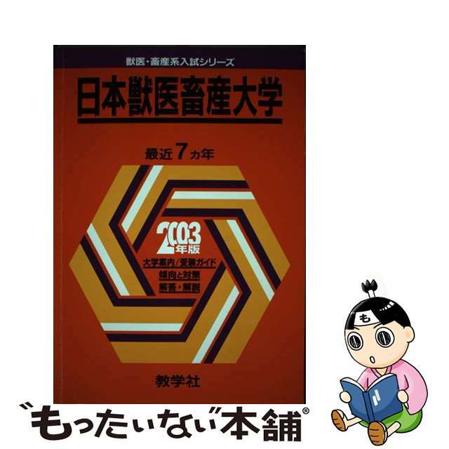 日本獣医畜産大 ２００３年/教学社