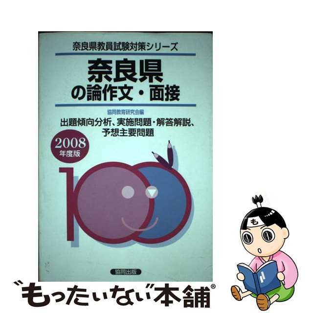 公式通販| 奈良県の専門教養論作文・面接 奈良県の専門教養論作文 ...