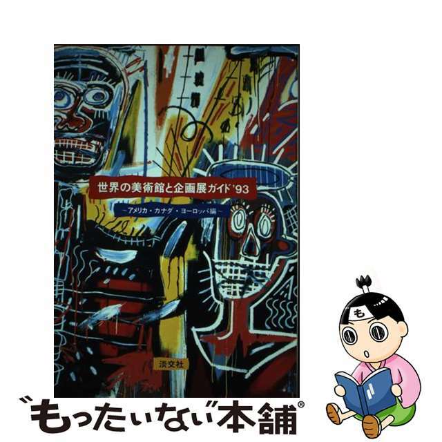 世界の美術館と企画展ガイド アメリカ・カナダ・ヨーロッパ編 ’９３/淡交社/Ｎｏｒｉｋｏ　Ｆｕｋｕ　＆　Ａｓｓｏｃｉ