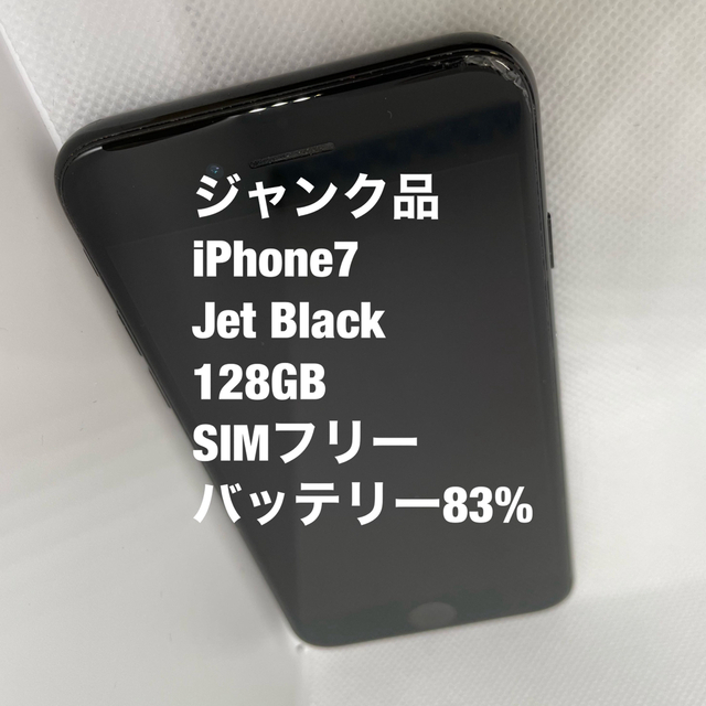 ジャンク品 iPhone 7 ジェットブラック 128GB SIMフリー