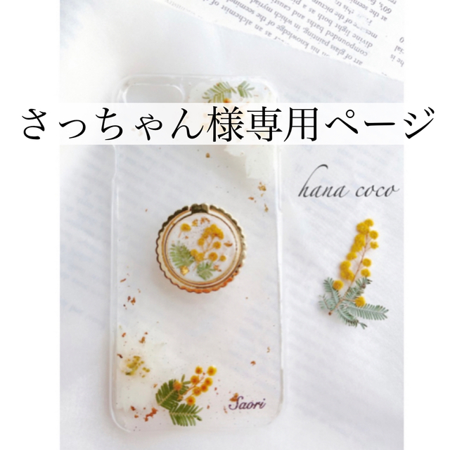 さっちゃん様専用ページの通販 by ❁hana coco ❁'s shop|ラクマ