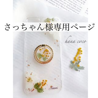 さっちゃん様専用ページ(スマホケース)