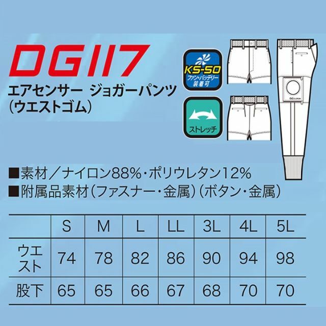空調パンツ　色49　ジョガーパンツ　パンツフルセット　【DG117\u0026KS-50】