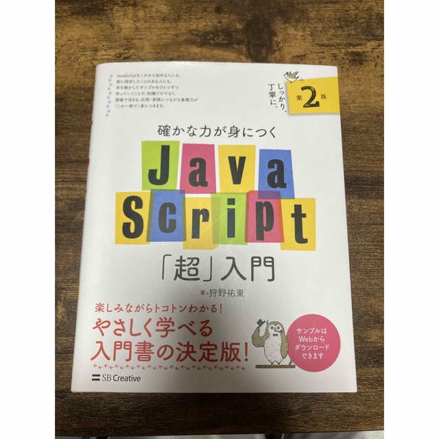 確かな力が身につくJava Script「超」入門 エンタメ/ホビーの本(コンピュータ/IT)の商品写真