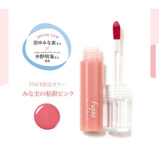 フジコ(Fujiko)のFujiko フジコ ニュアンスラップティント VOCE限定カラー(リップグロス)