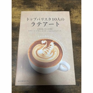 トップバリスタ10人のラテアート　旭屋出版(料理/グルメ)