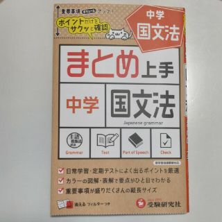 中学まとめ上手　国文法(語学/参考書)