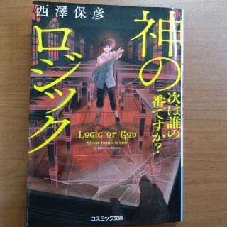 神のロジック 次は誰の番ですか？(文学/小説)