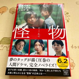 タカラジマシャ(宝島社)の怪物 【映画ノベライズ】(その他)