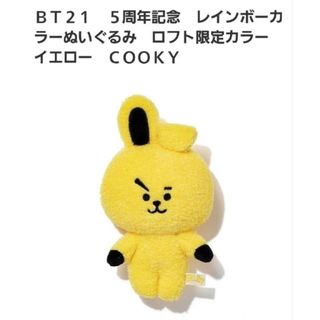 ビーティーイシビル(BT21)のＢＴ２１　５周年記念　レインボーカラー　ロフト限定　ＣＯＯＫＹ(アイドルグッズ)