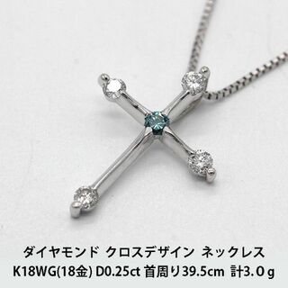 美品 トリートメント ダイヤモンド クロス ネックレス K18WG A01026-