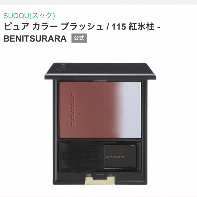 SUQQU(スック)の◇SUQQU限定カラー◇ピュアカラーブラッシュ コスメ/美容のベースメイク/化粧品(チーク)の商品写真