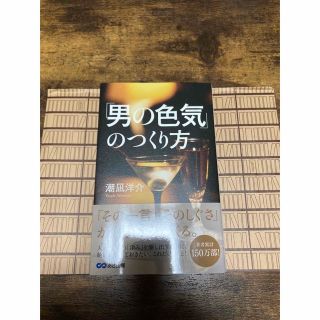 「男の色気」のつくり方(ビジネス/経済)