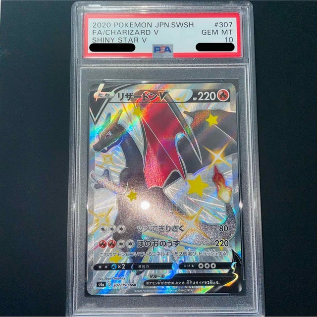 リザードンV SSR PSA10 - シングルカード