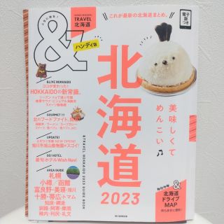 アサヒシンブンシュッパン(朝日新聞出版)の＆トラベル 北海道 2023 ハンディ版(地図/旅行ガイド)