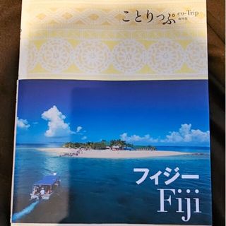 フィジーのガイドブック(地図/旅行ガイド)