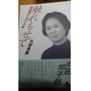 触れもせで 向田邦子との二十年(その他)