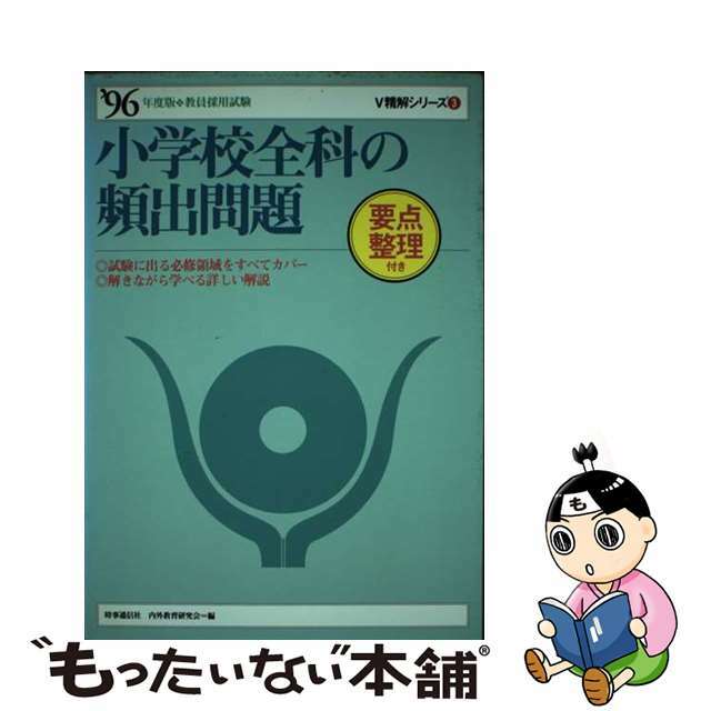 小学校全科の頻出問題 〓９６年度版/時事通信社/時事通信社内外教育研究会