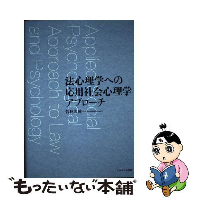 法心理学への応用社会心理学アプローチ/ナカニシヤ出版/若林宏輔