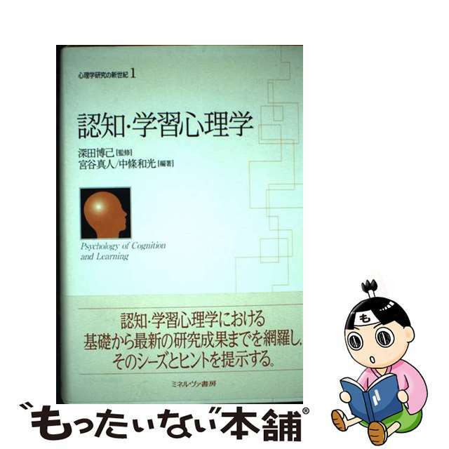 心理学研究の新世紀 １/ミネルヴァ書房/深田博己