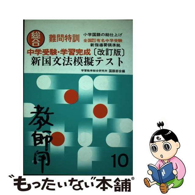 新国文法総合模擬テスト 新訂版/西北出版/学習能率総合研究所