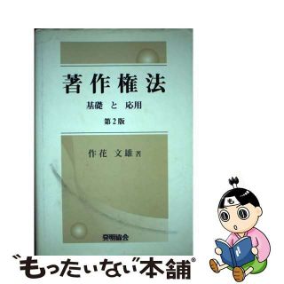 著作権法―基礎と応用 作花 文雄