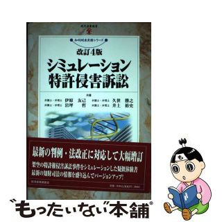 シミュレーション特許侵害訴訟 改訂３版/経済産業調査会/伊原友己