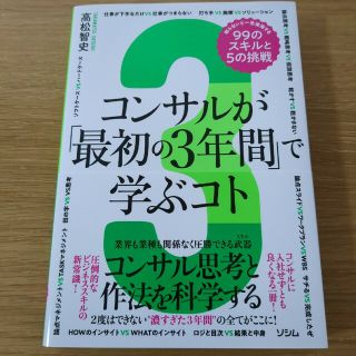 コンサルが「最初の３年間」で学ぶコト　知らないと一生後悔する９９のスキルと５の挑(ビジネス/経済)