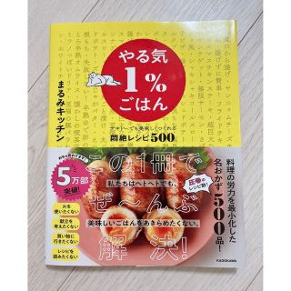 カドカワショテン(角川書店)のやる気１％ごはん　テキトーでも美味しくつくれる悶絶レシピ５００(料理/グルメ)