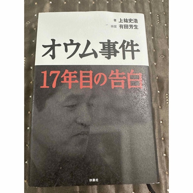 オウム事件１７年目の告白 エンタメ/ホビーの本(人文/社会)の商品写真