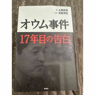 オウム事件１７年目の告白(人文/社会)