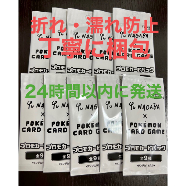 ポケモン(ポケモン)の24時間以内に発送　濡れと折れを防止して梱包　プロモカード 10パックセット　 エンタメ/ホビーのトレーディングカード(シングルカード)の商品写真