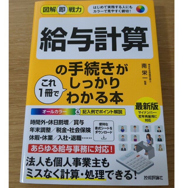 給与計算の手続きがこれ１冊でしっかりわかる本 エンタメ/ホビーの本(ビジネス/経済)の商品写真