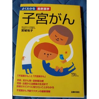 シュフトセイカツシャ(主婦と生活社)のよくわかる最新医学　子宮がん　監修横浜市立大学附属病院化学療法センター長(健康/医学)