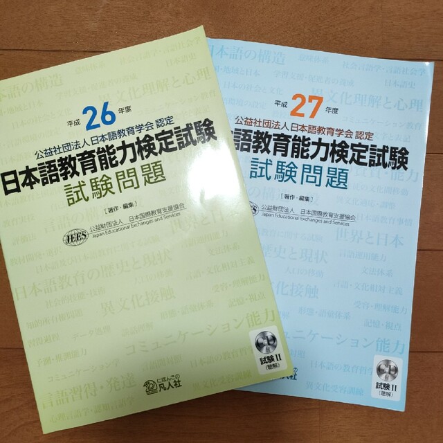 日本語教育能力検定試験試験問題 エンタメ/ホビーの本(資格/検定)の商品写真