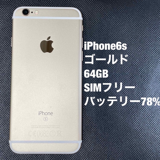 iPhone(アイフォーン)の iPhone 6s   ゴールド　64GB  SIMフリー スマホ/家電/カメラのスマートフォン/携帯電話(スマートフォン本体)の商品写真