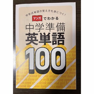 英単語100  中学準備(語学/参考書)