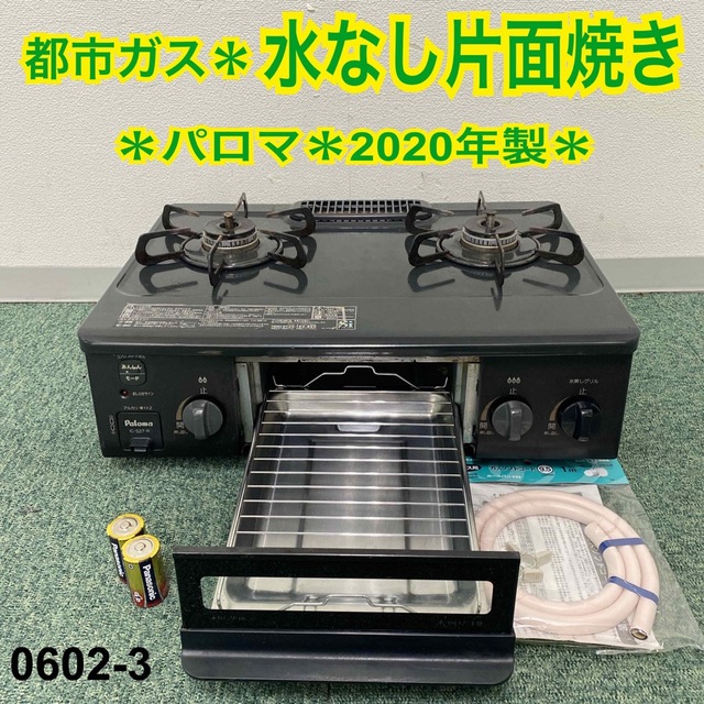 送料込み＊パロマ 都市ガスコンロ 2020年製＊0602-3