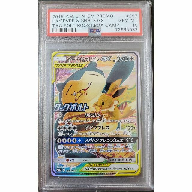 格安 購入 イーブイ&カビゴンGX PSA10 ポケモンカード novo