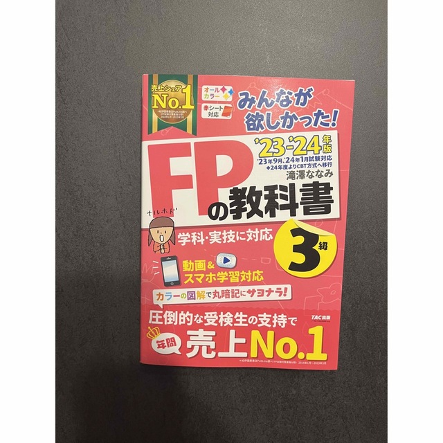 【新品未使用】みんなが欲しかった！ＦＰの教科書３級 ２０２３－２０２４年版 エンタメ/ホビーの本(資格/検定)の商品写真