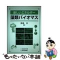 【中古】 藻類バイオマス 新しいエネルギー/みみずく舎/渡邉信（藻類学）