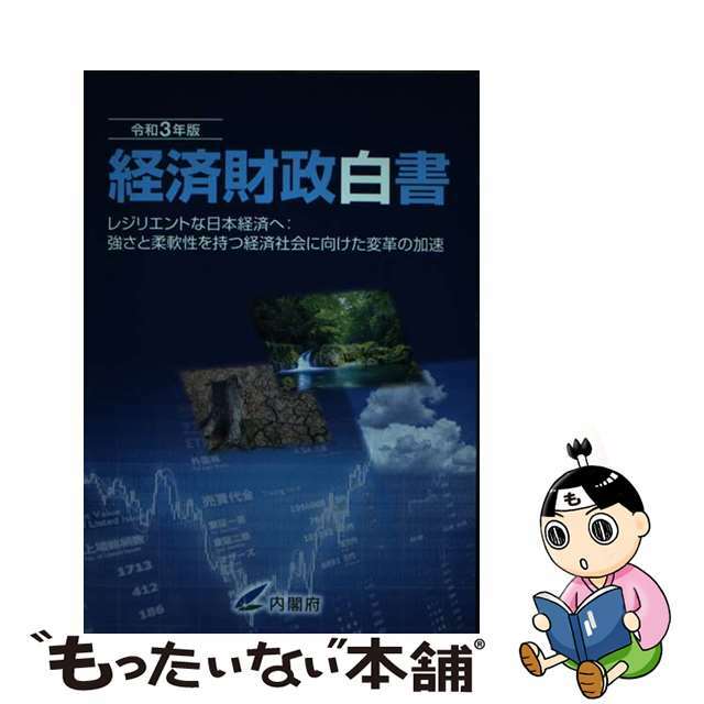 令和３年版/日経印刷/内閣府の通販　中古】経済財政白書縮刷版　もったいない本舗　ラクマ店｜ラクマ　レジリエントな日本経済へ：強さと柔軟性を持つ経済社　by